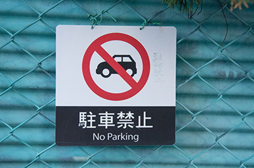 私有地への無断駐車を解決したい！ トラブル回避のための注意点と対処法