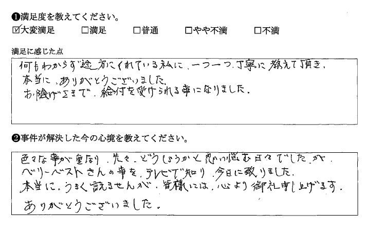 丁寧に教えて頂き給付を受けられる事になりました