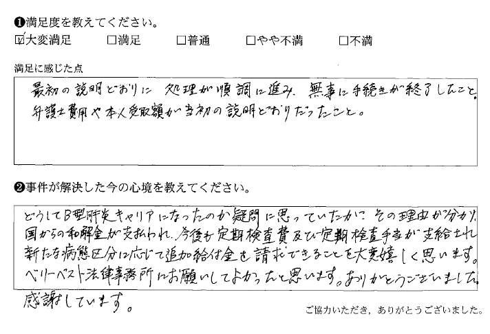 べリーベスト法律事務所にお願いしてよかったです