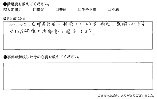 ベリーベスト法律事務所に相談してとても満足、感謝しています