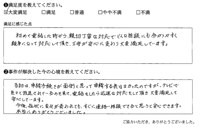 どんな相談にも分かりやすく親身になって対応して頂き、不安が安心に変わり大変満足しています