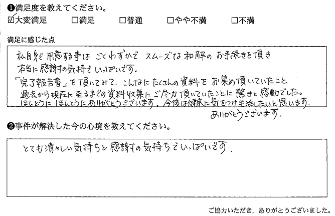 自身で用意する事はごくわずかでスムーズな和解のお手続きを頂き、本当に感謝の気持ちでいっぱいです