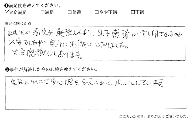 出世先の病院が廃院しており、母子感染が証明させるのか不安でしたが無事に和解にいたりました