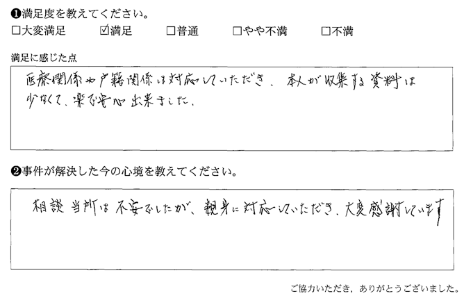 相談当所は不安でしたが、親身に対応していただき、大変感謝しています