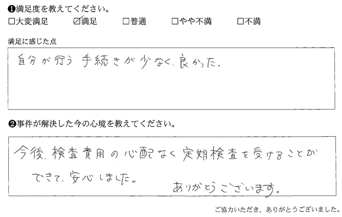 検査費用の心配なく定期検査を受けることができて、安心しました