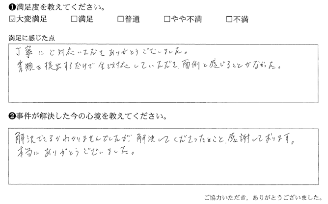 書類を提出するだけで全て対応していただき、面倒と感じることがなかった