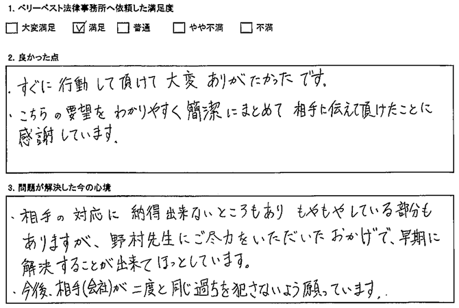 こちらの要望をわかりやすく簡潔にまとめて相手に伝えて頂けたことに感謝しています